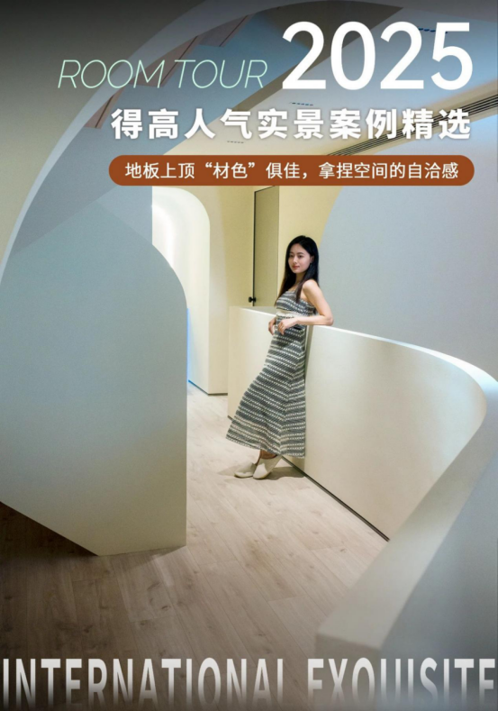 案例精选|地板上顶“材色”俱佳，拿捏空间的自洽感 image