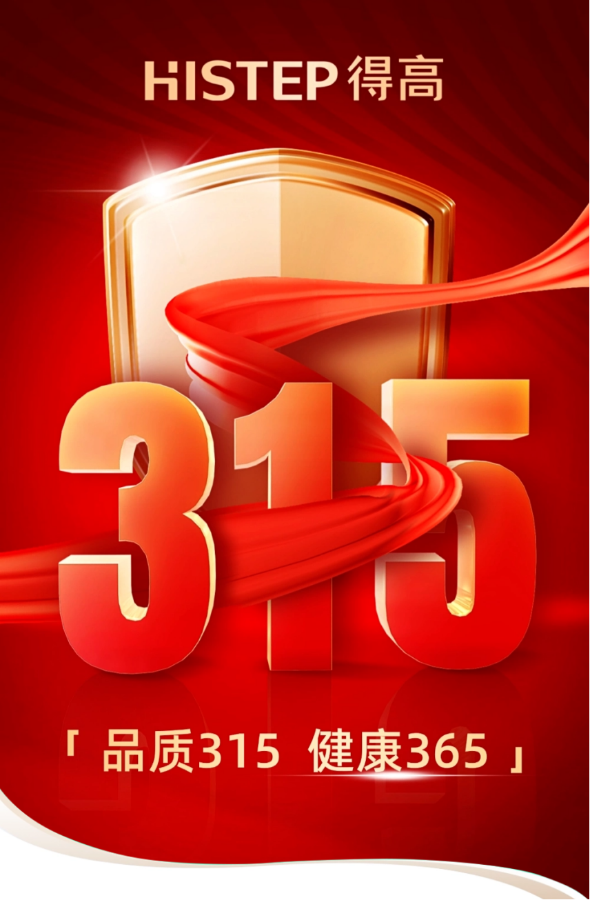 《得高3·15践行：从一寸材到一方家，皆是安心之约》 图片1