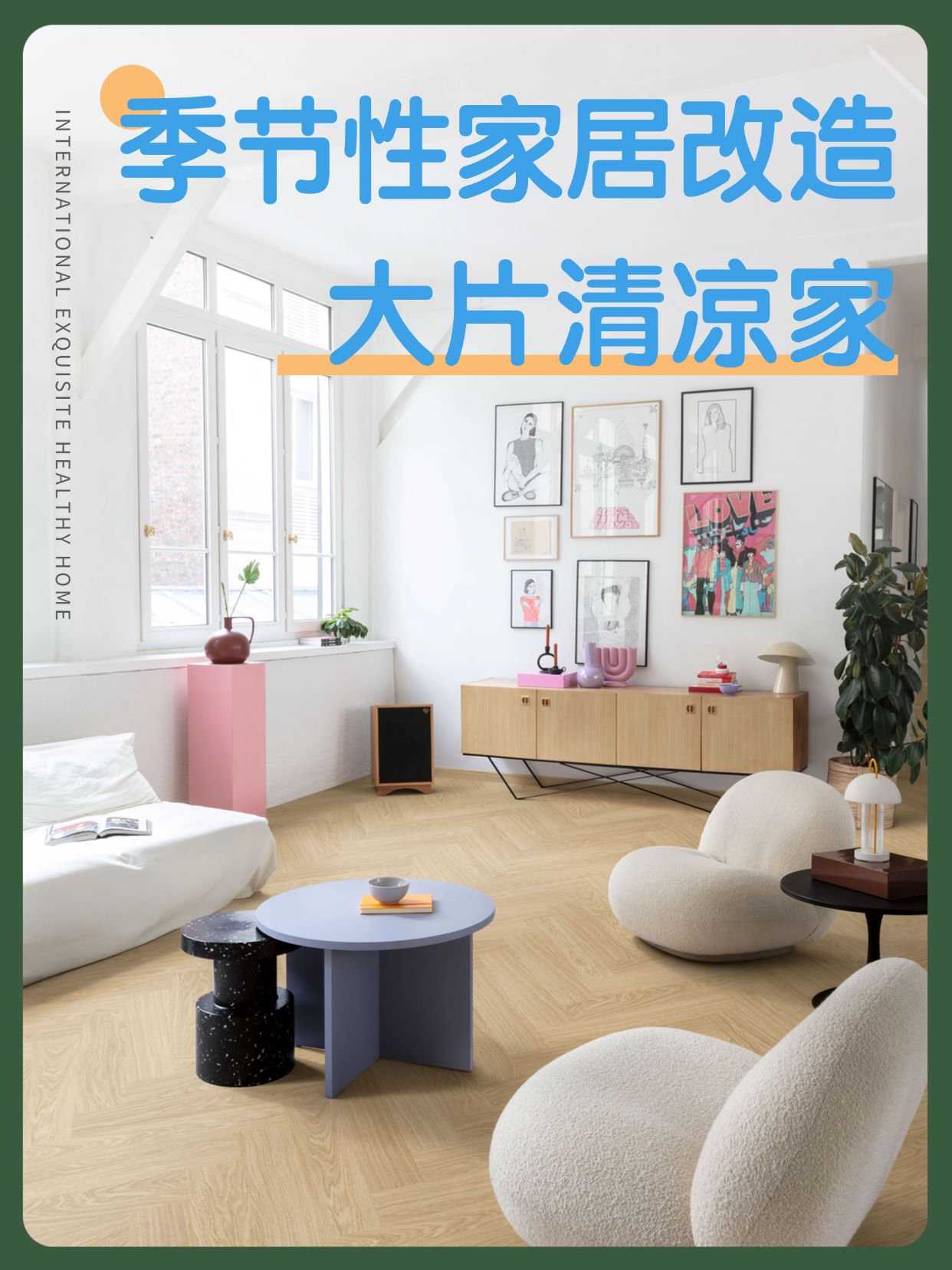 季节性家居改造：点滴变化，大片清凉家 图片1