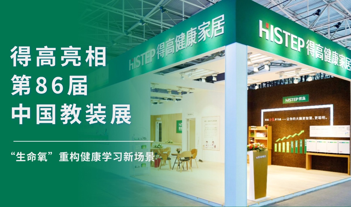 得高亮相第86届中国教装展，“生命氧”重构健康学习新场景 把生活,过成一首诗3