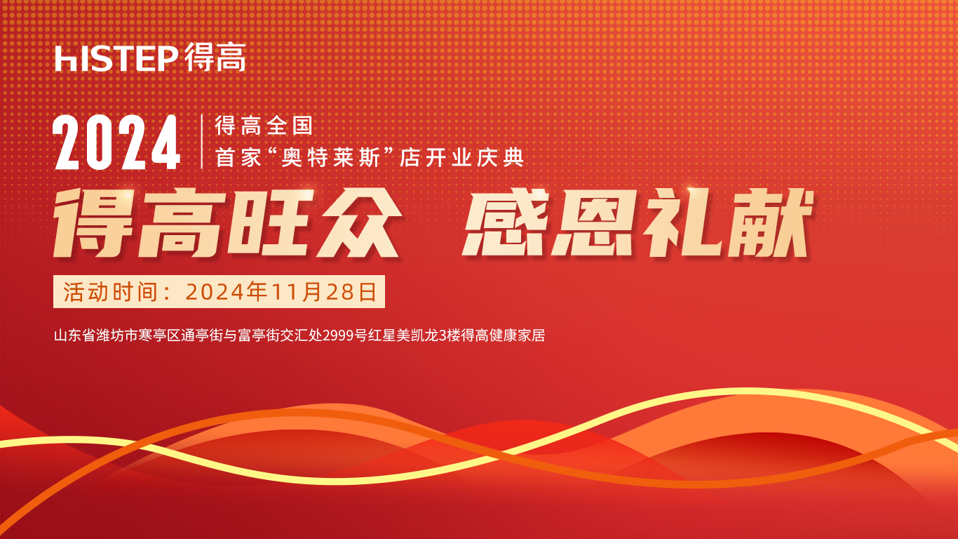 「得高旺众，感恩礼献」得高青岛分公司旗舰店即将开业！ image1