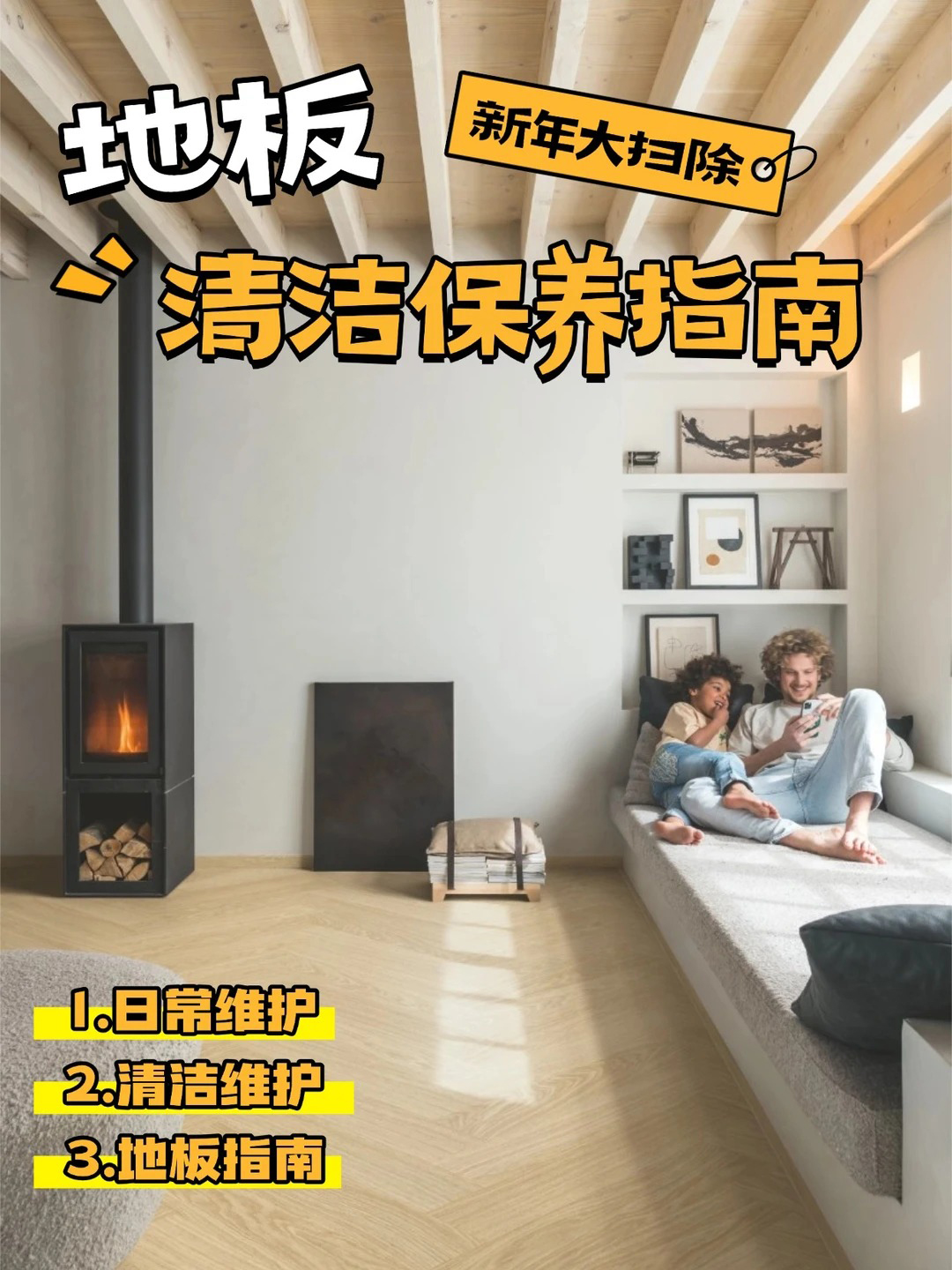 新年大扫除，地板清洁保养指南 图片19